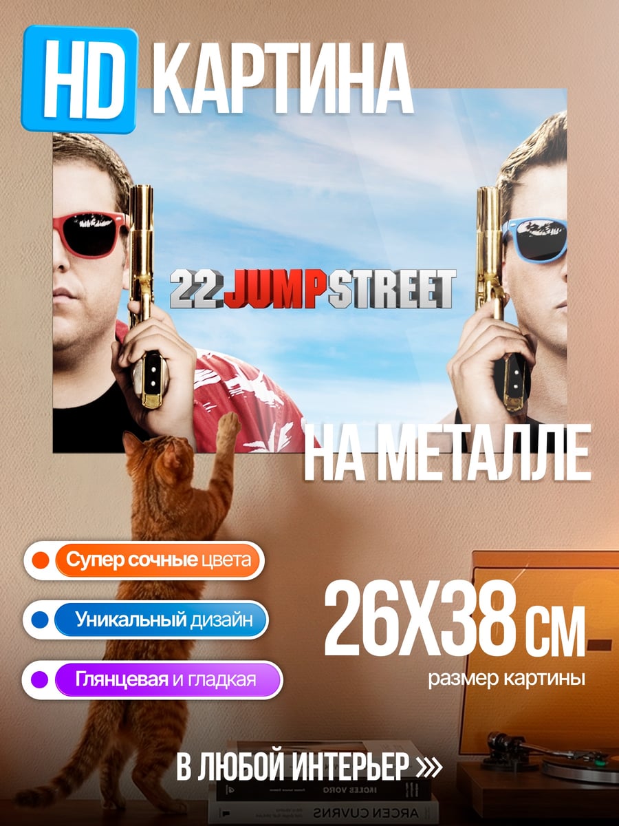 Картина на металле 22 Jump Street