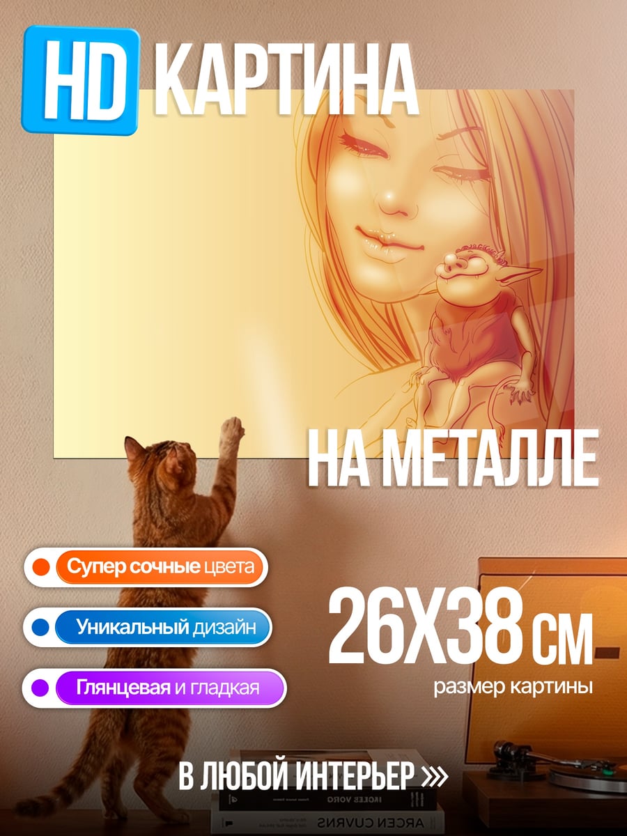 Картина на металле Девушка и гоблин