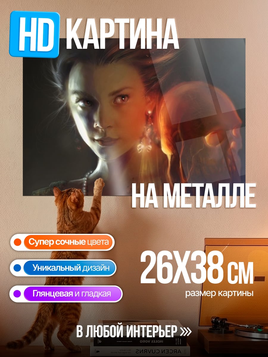 Картина на металле Девушка с черепом