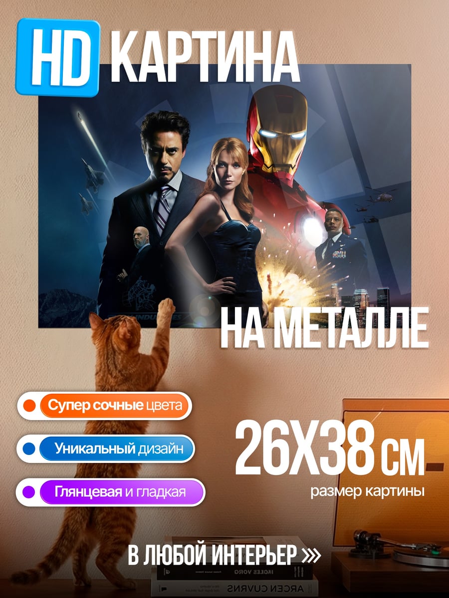 Картина на металле Железный человек команда