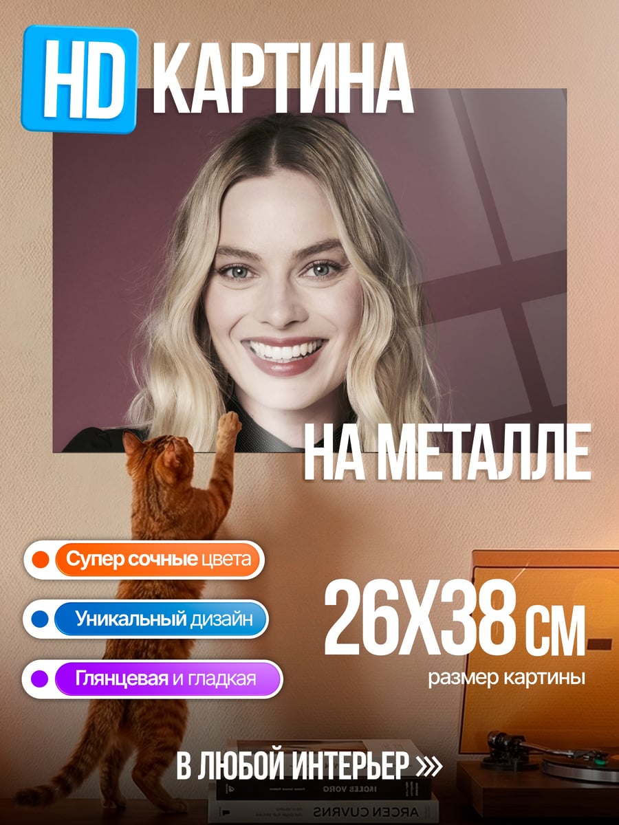 Картина на металле Марго Робби улыбка