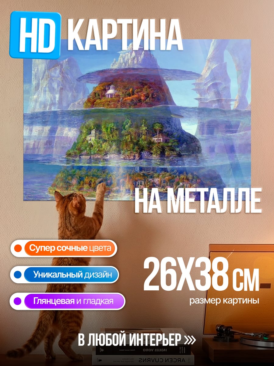 Картина на металле Многоуровневый остров