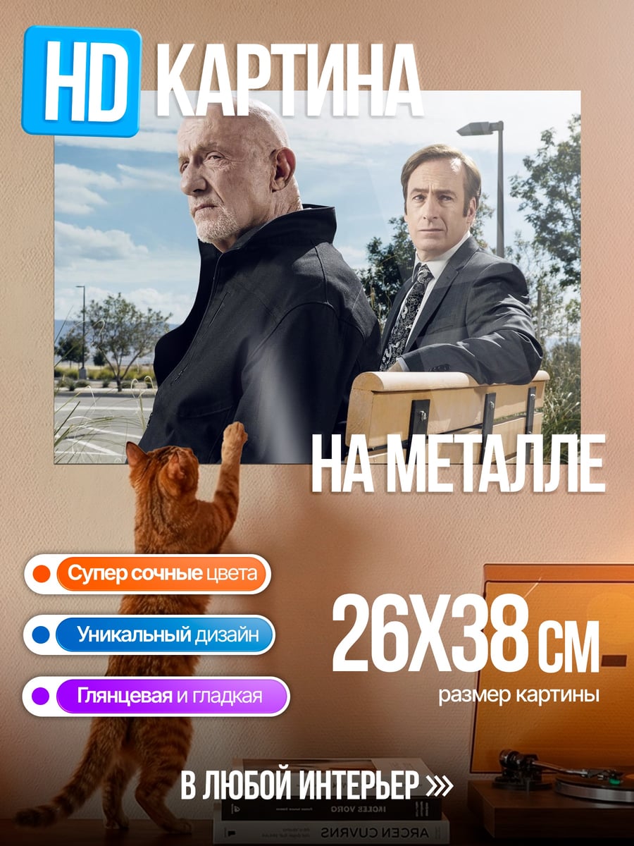 Картина на металле Сол Гудман и Майк
