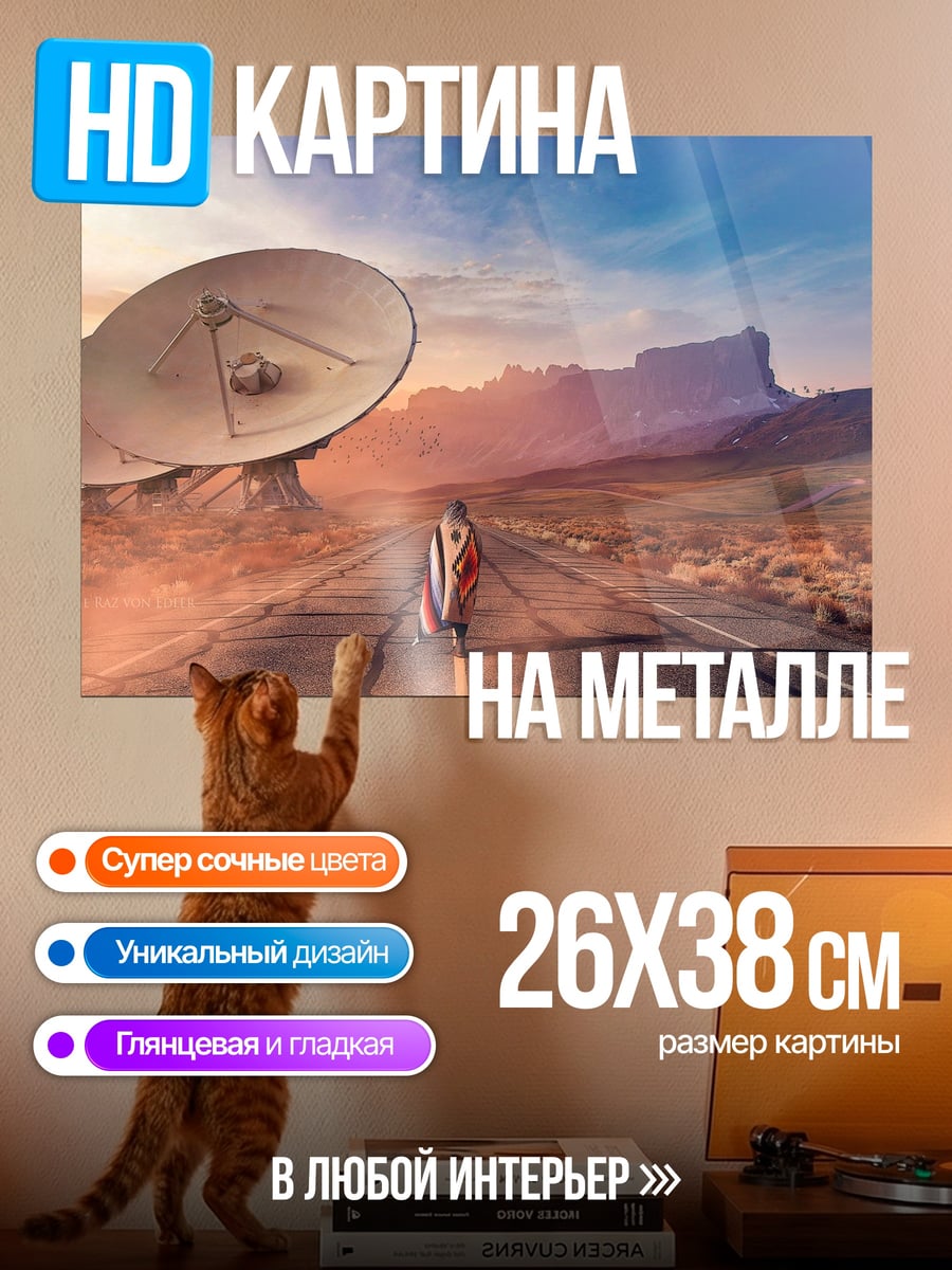 Картина на металле Пустынный пейзаж с антенной