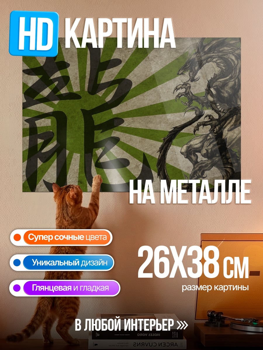 Картина на металле Японский дракон и иероглиф