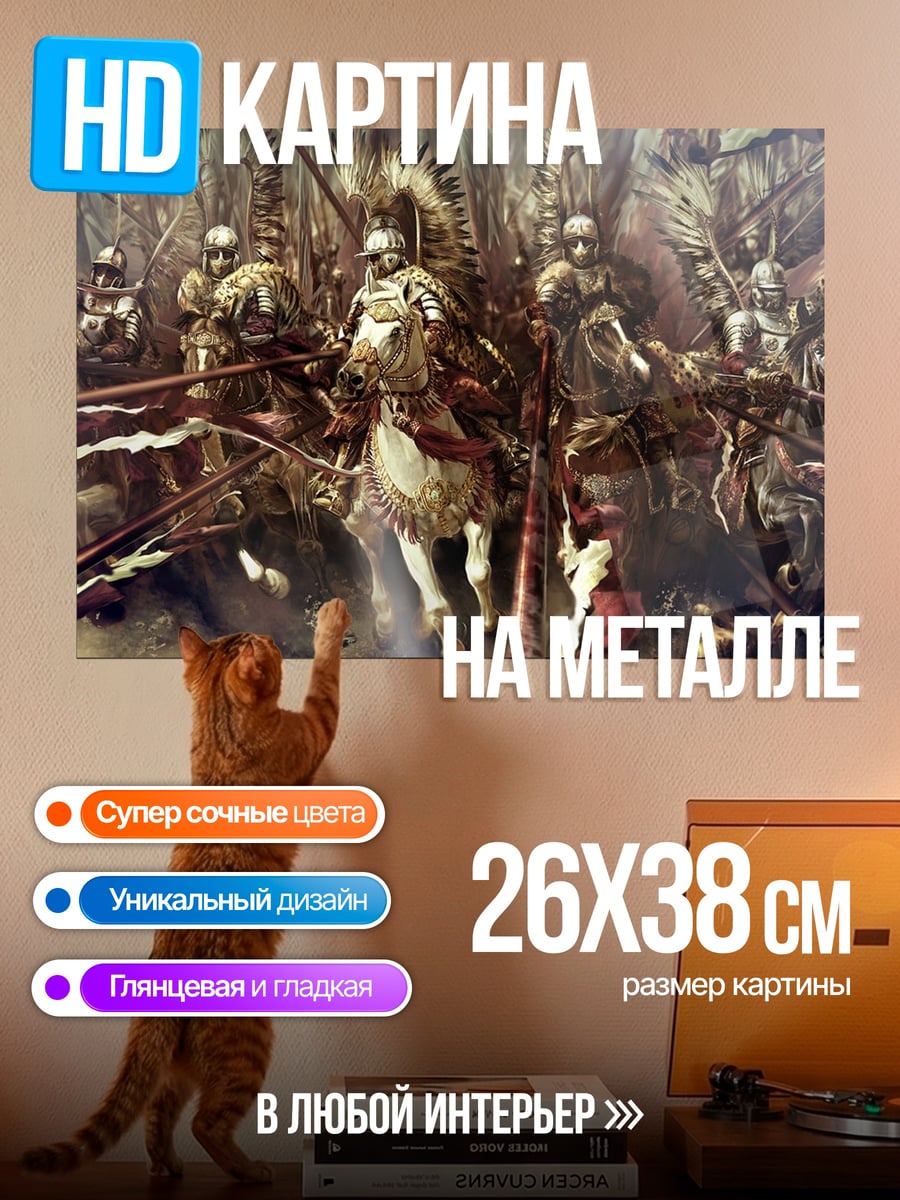Картина на металле Крылатые гусары