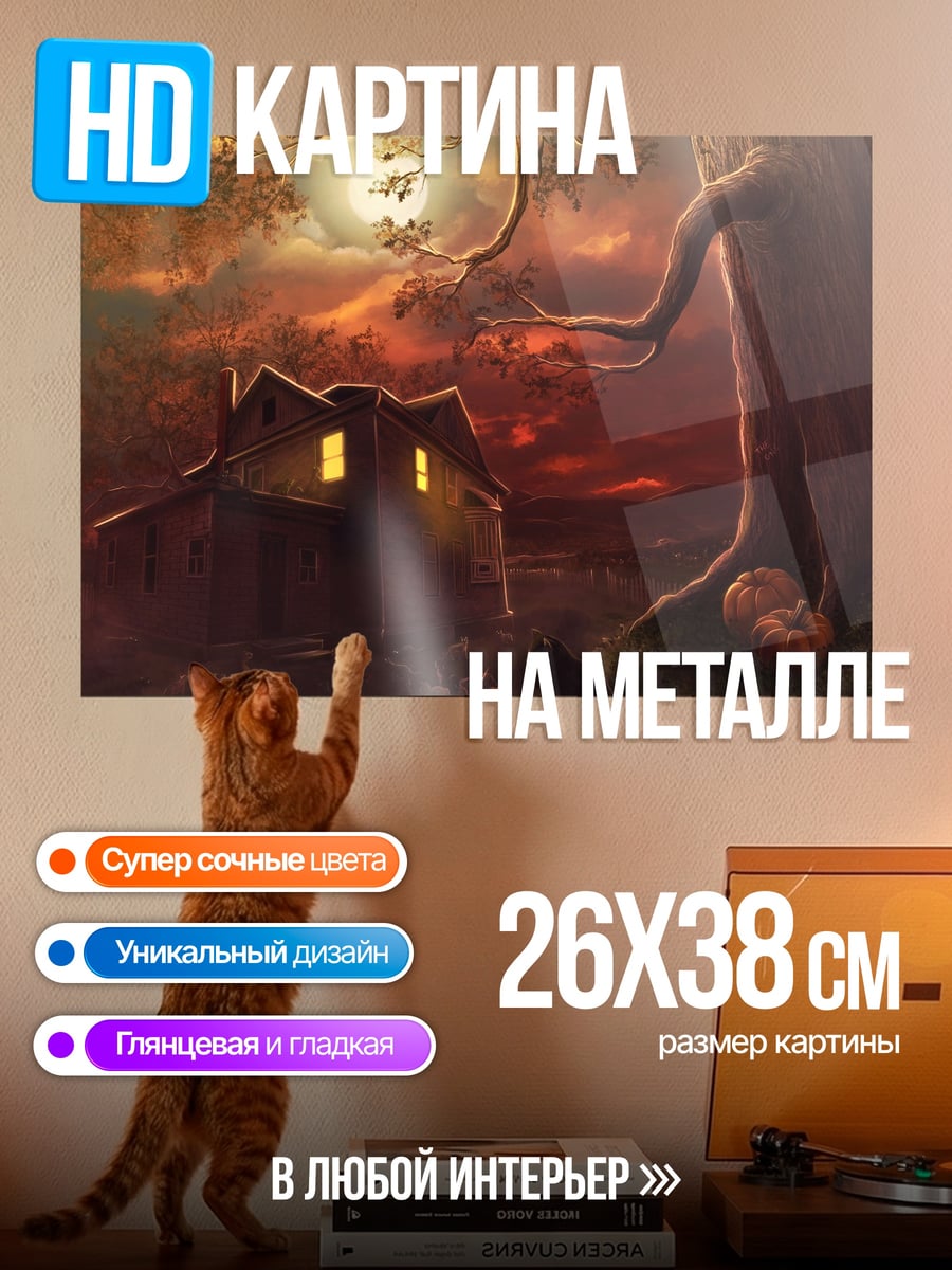 Картина на металле дом на холме