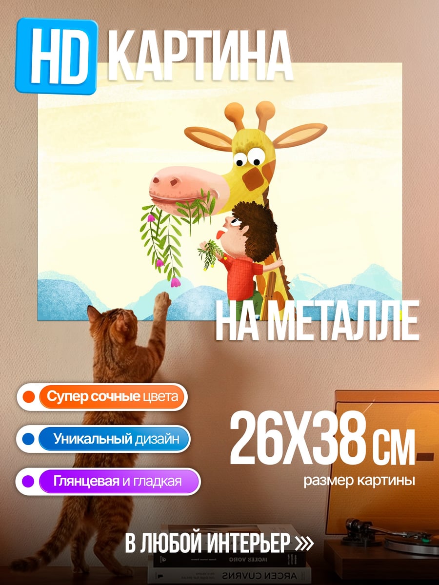 Картина на металле мальчик и жираф