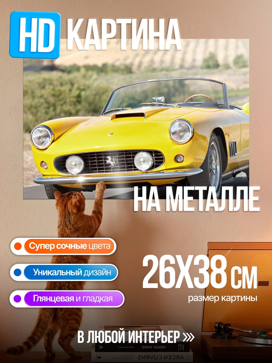 Картина на металле Желтый Феррари