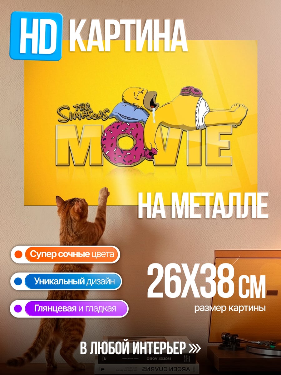 Картина на металле Симпсоны в кино