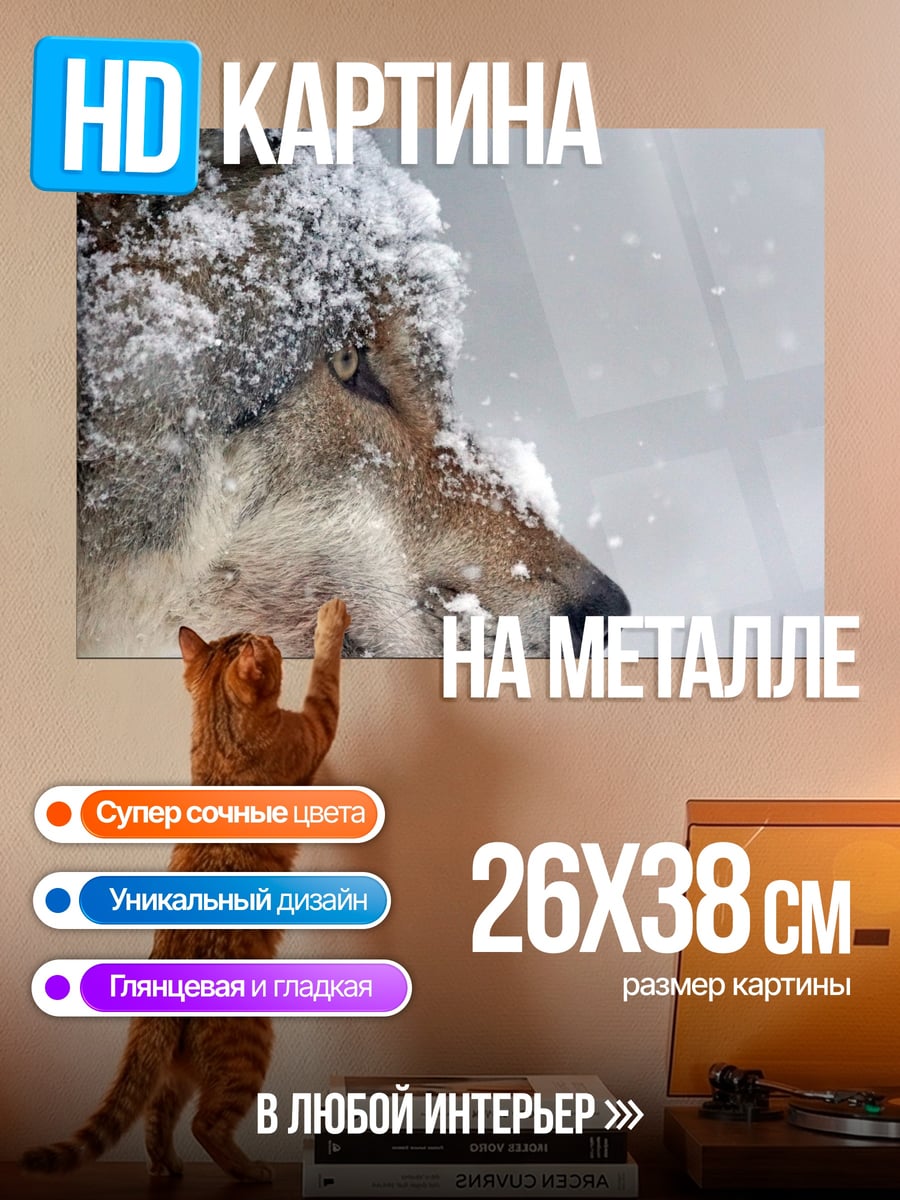 Картина на металле Волк в снегу