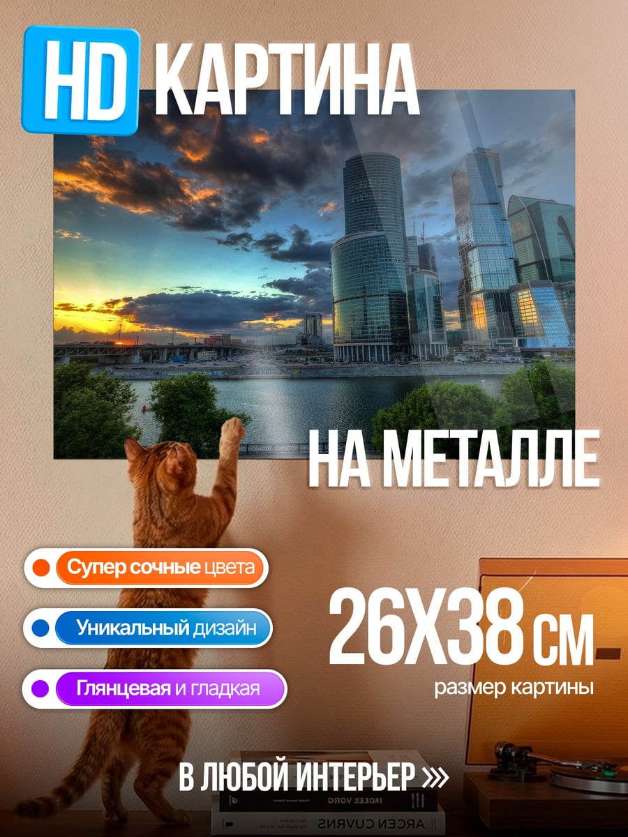 Картина на металле Москва Сити закат