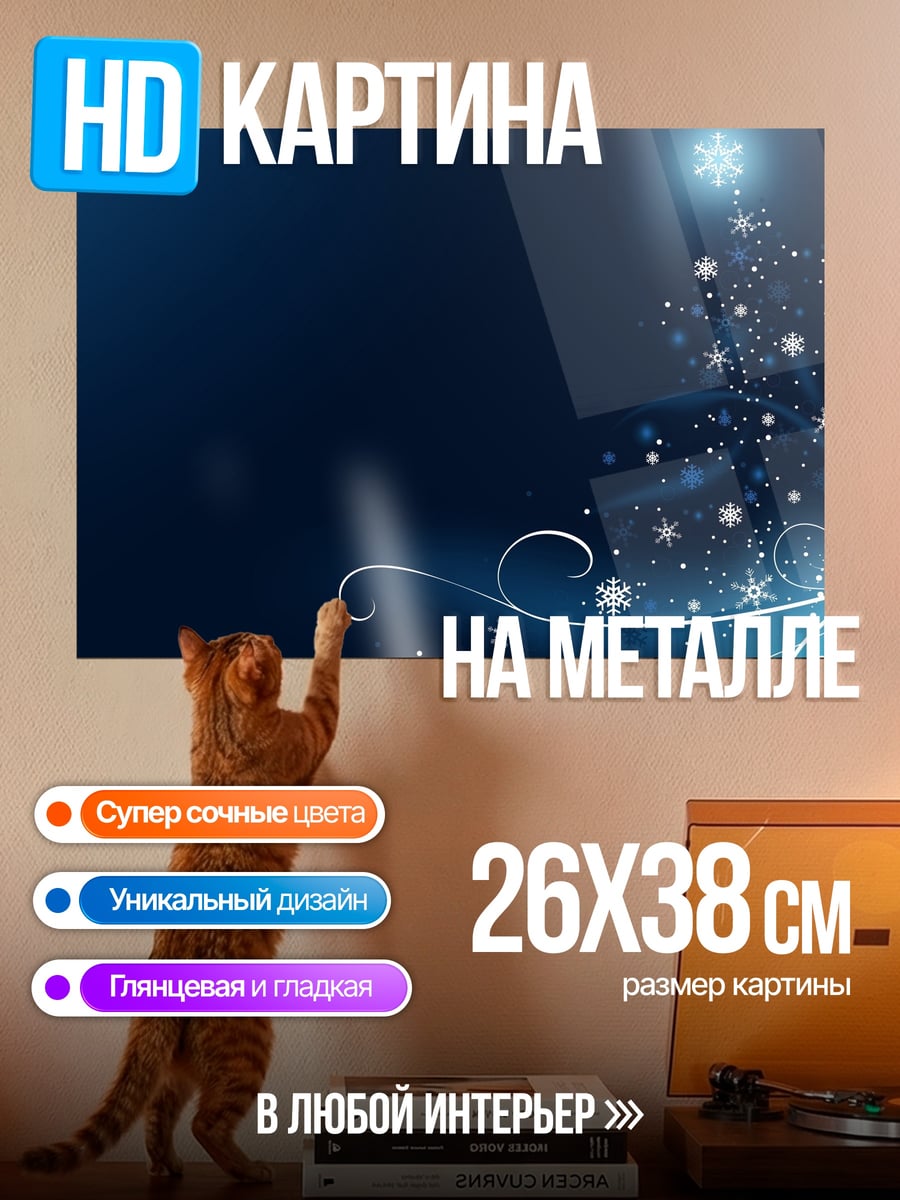 Картина на металле Зимняя сказка