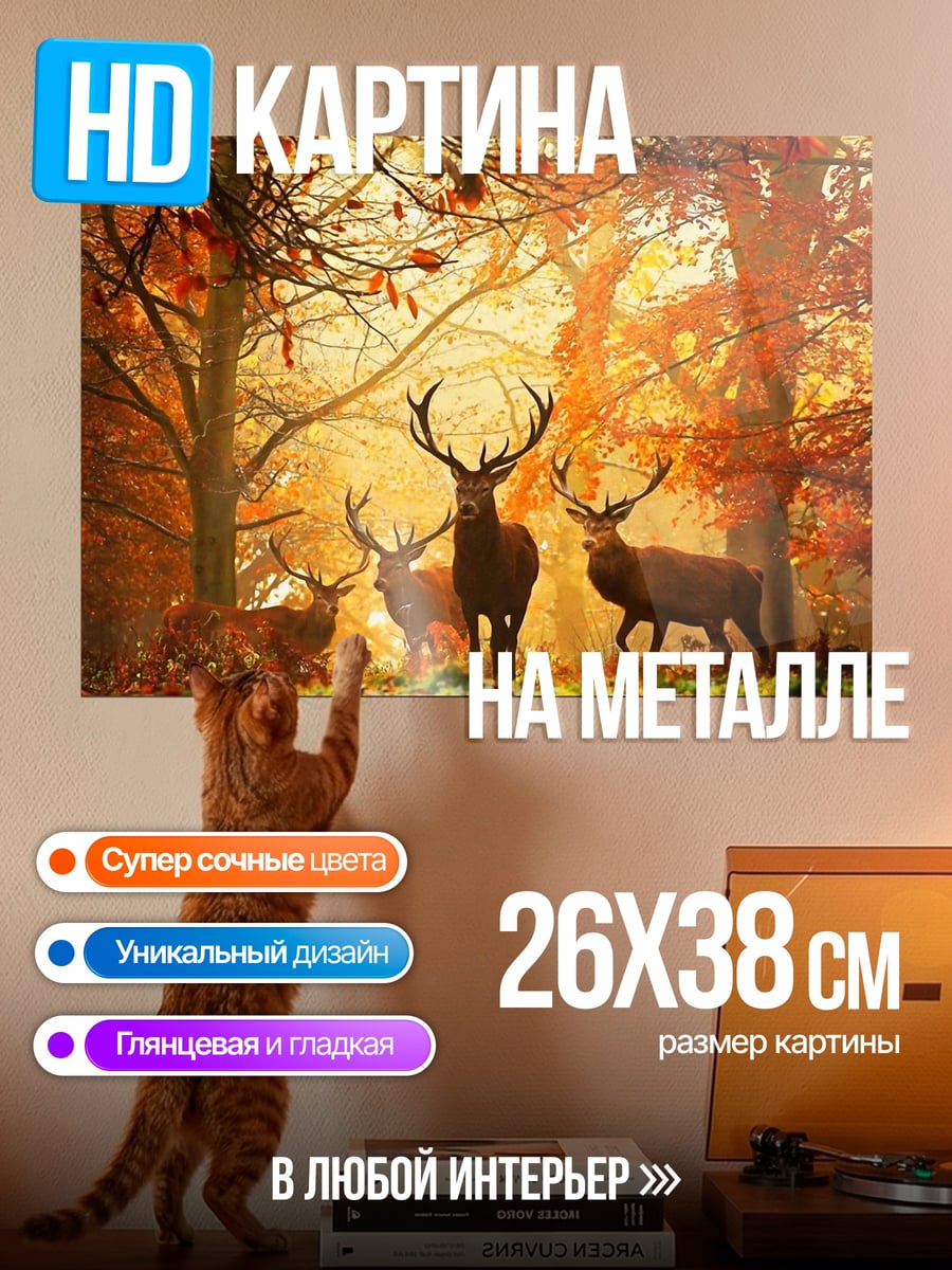 Картина на металле Осенний лес олени