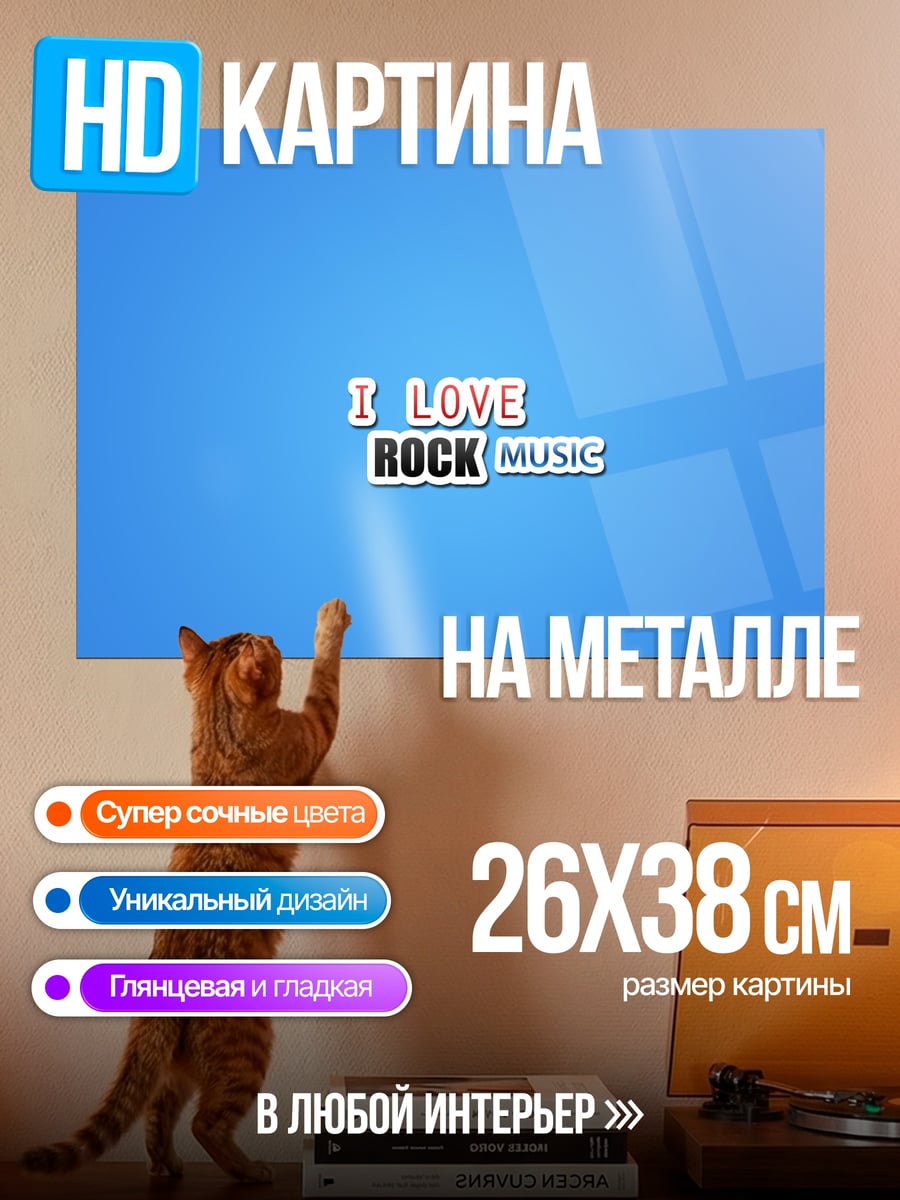Картина на металле Я люблю рок