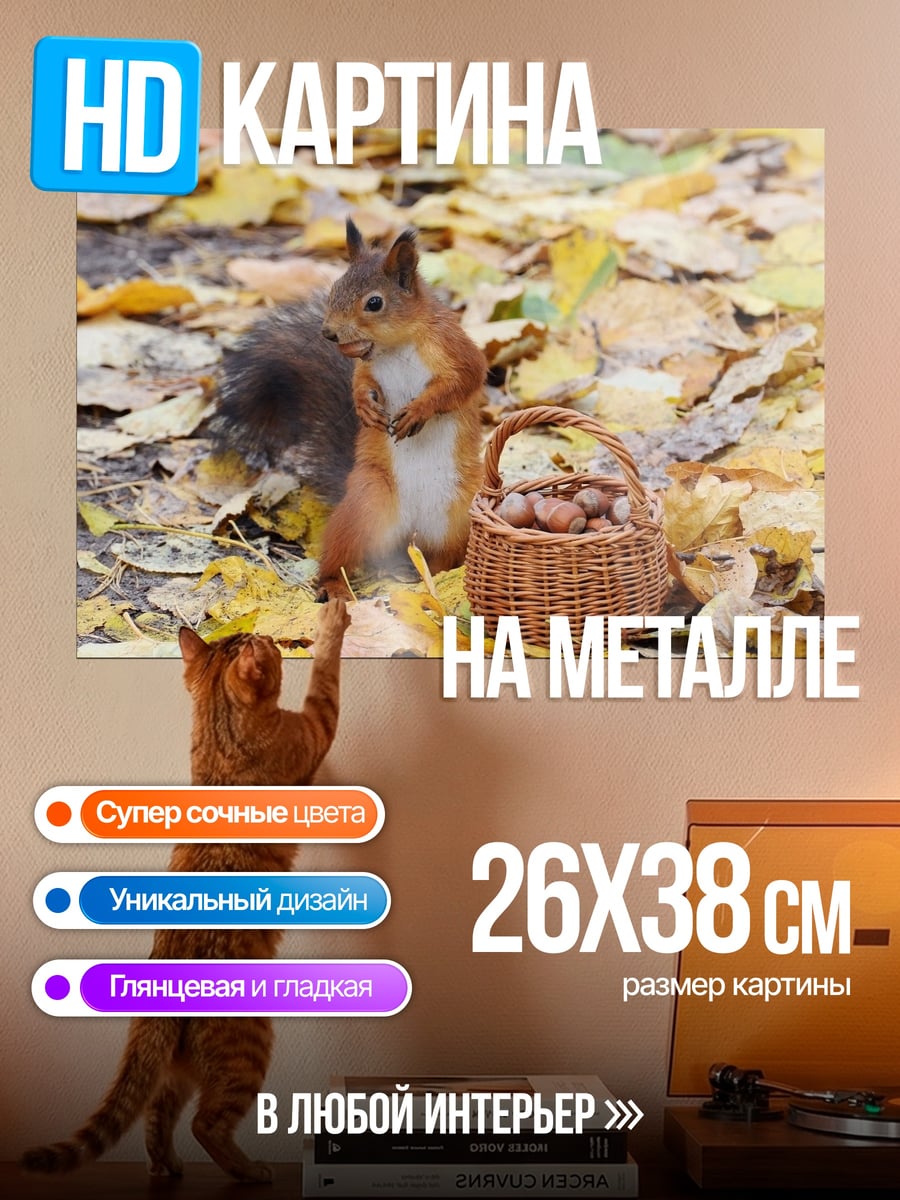 Картина на металле Белка с орехами