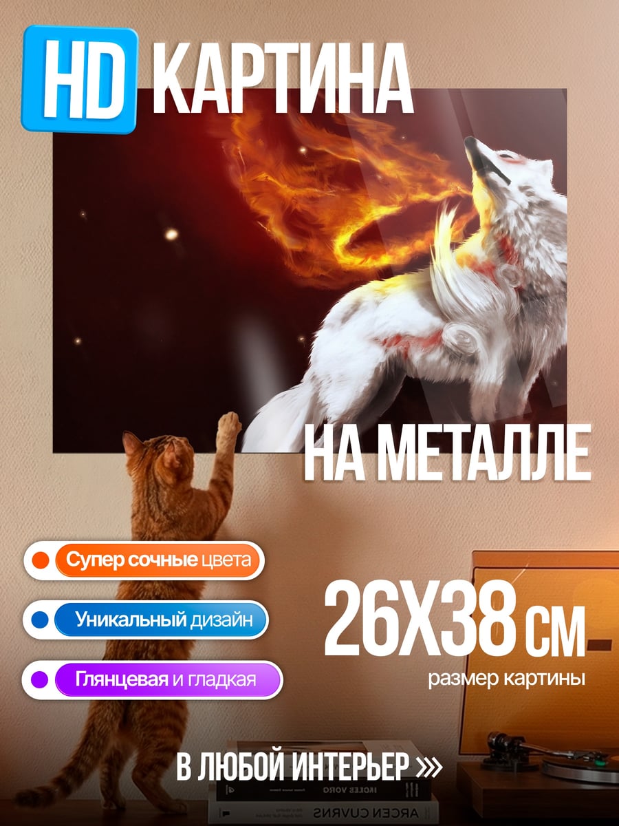 Картина на металле Огненный волк