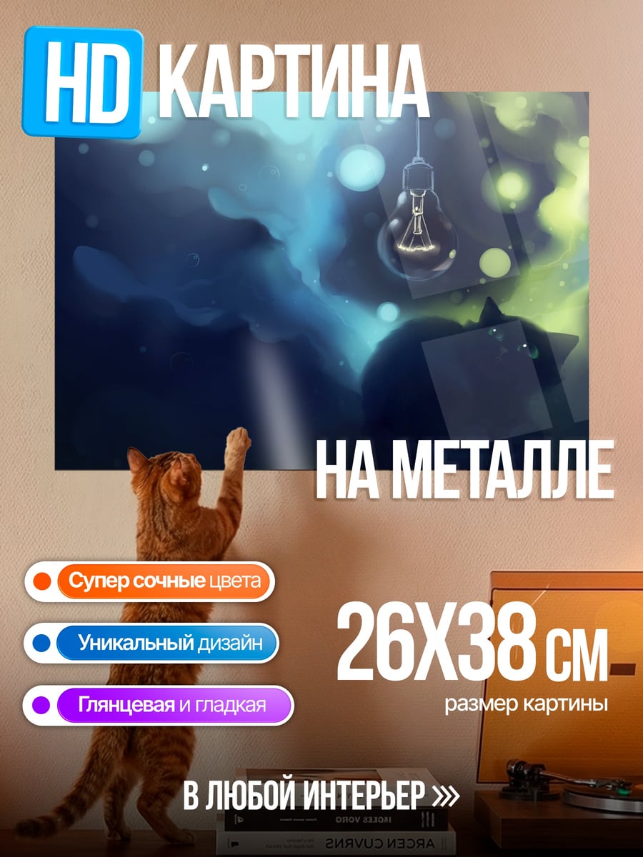 Картина на металле кот под лампой