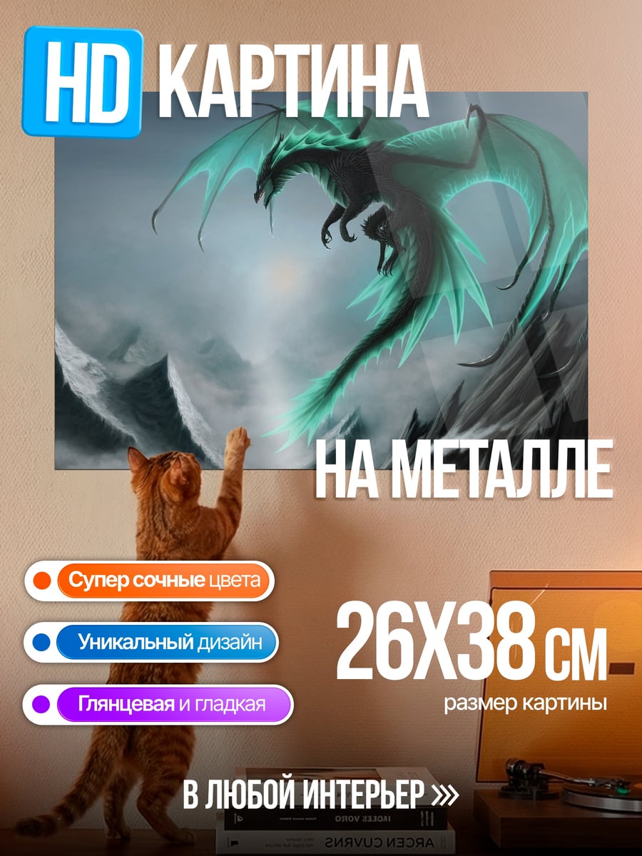 Картина на металле летающий дракон