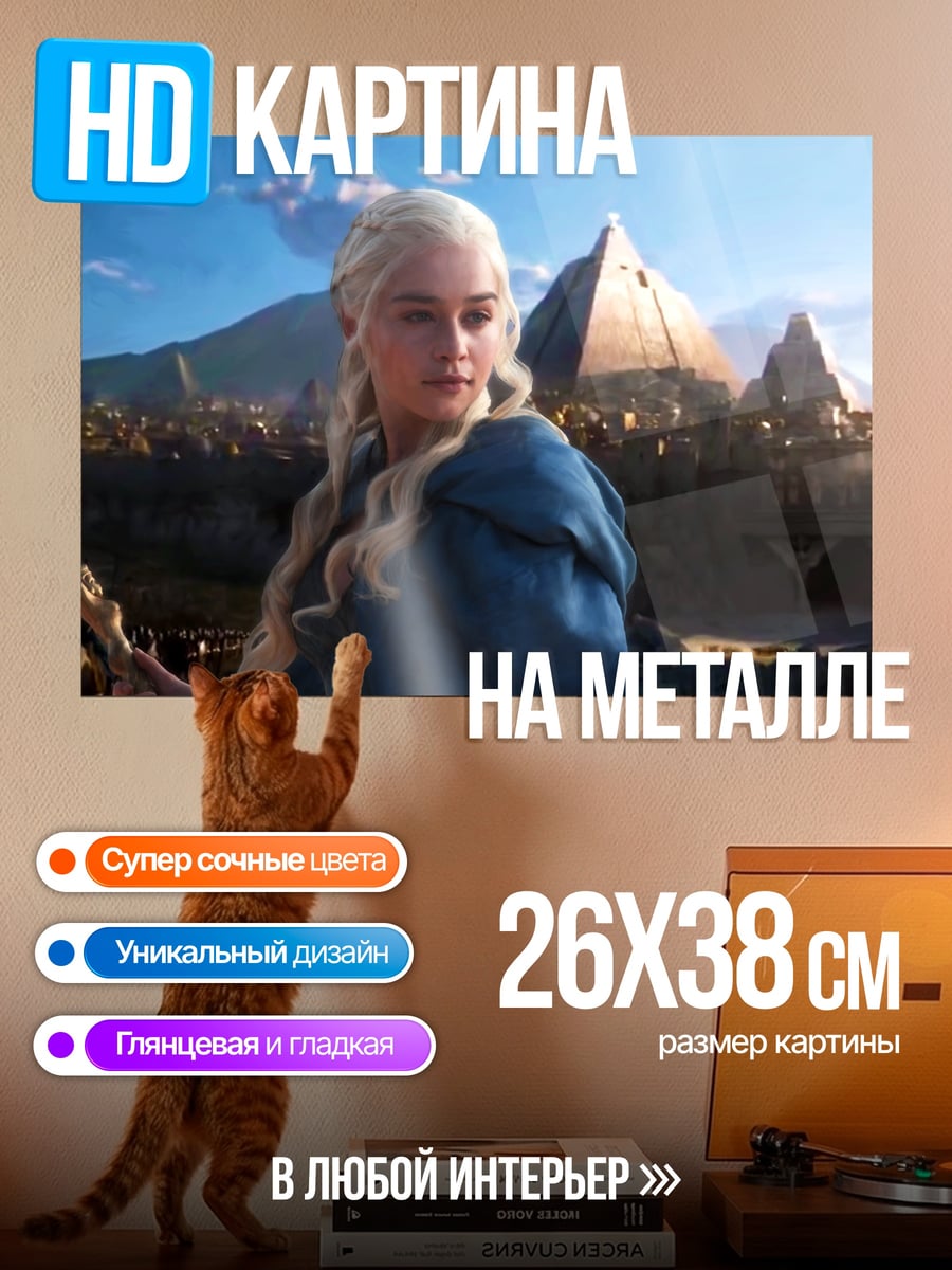 Картина на металле дейенерис таргариен