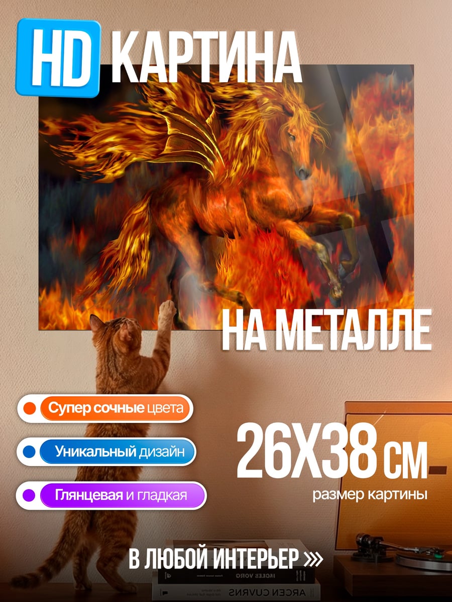 Картина на металле огненный пегас