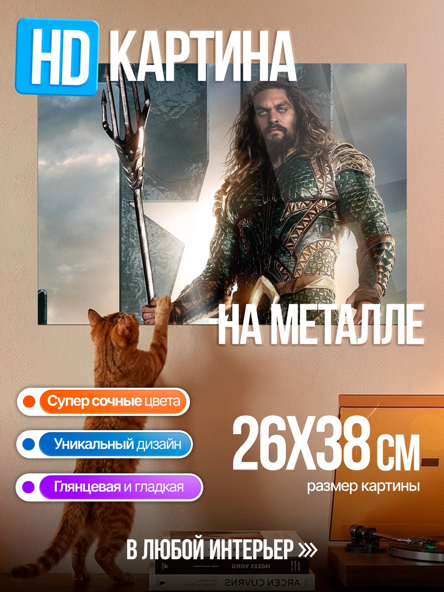 Картина на металле аквамен