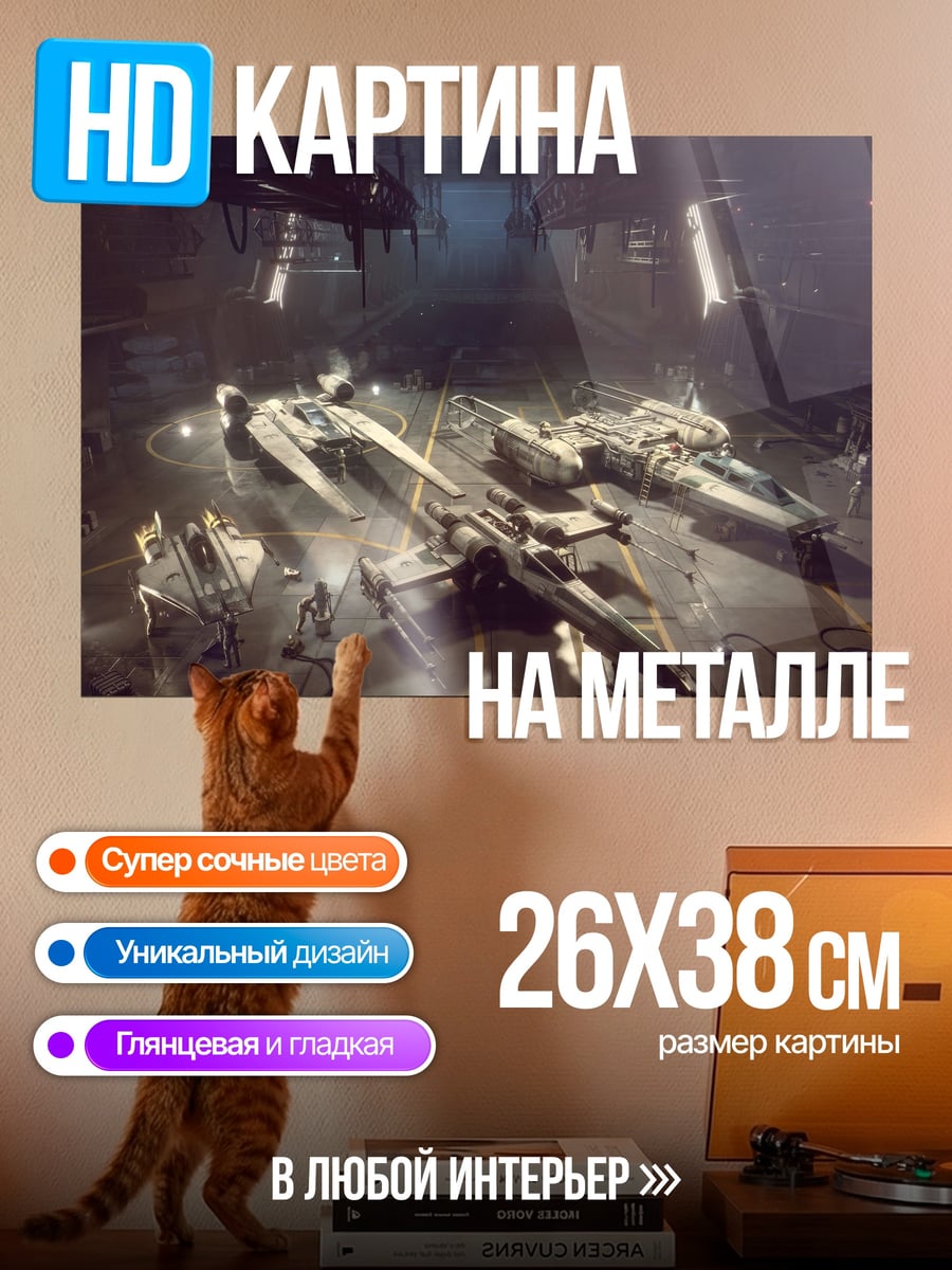Картина на металле Звездные Войны Сквадроны