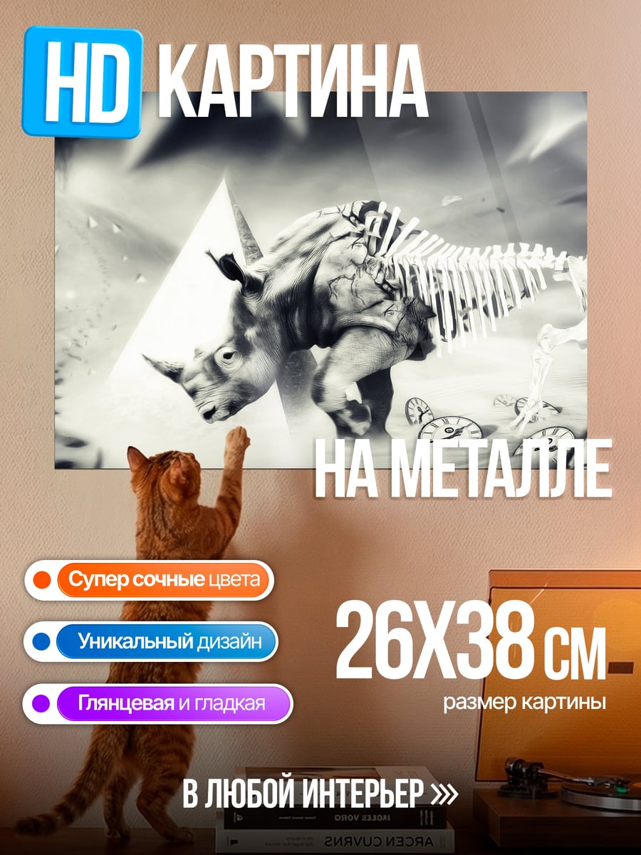 Картина на металле Скелет носорога