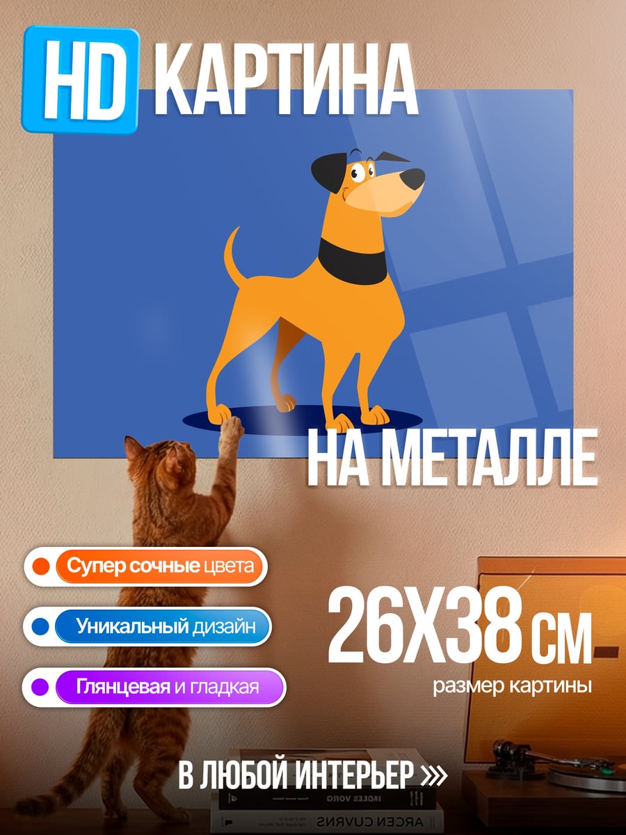 Картина на металле Оранжевый мультяшный пес