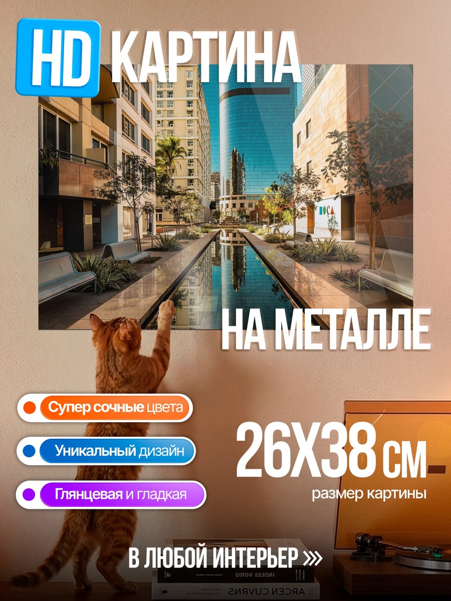 Картина на металле Городской фонтан небоскребы