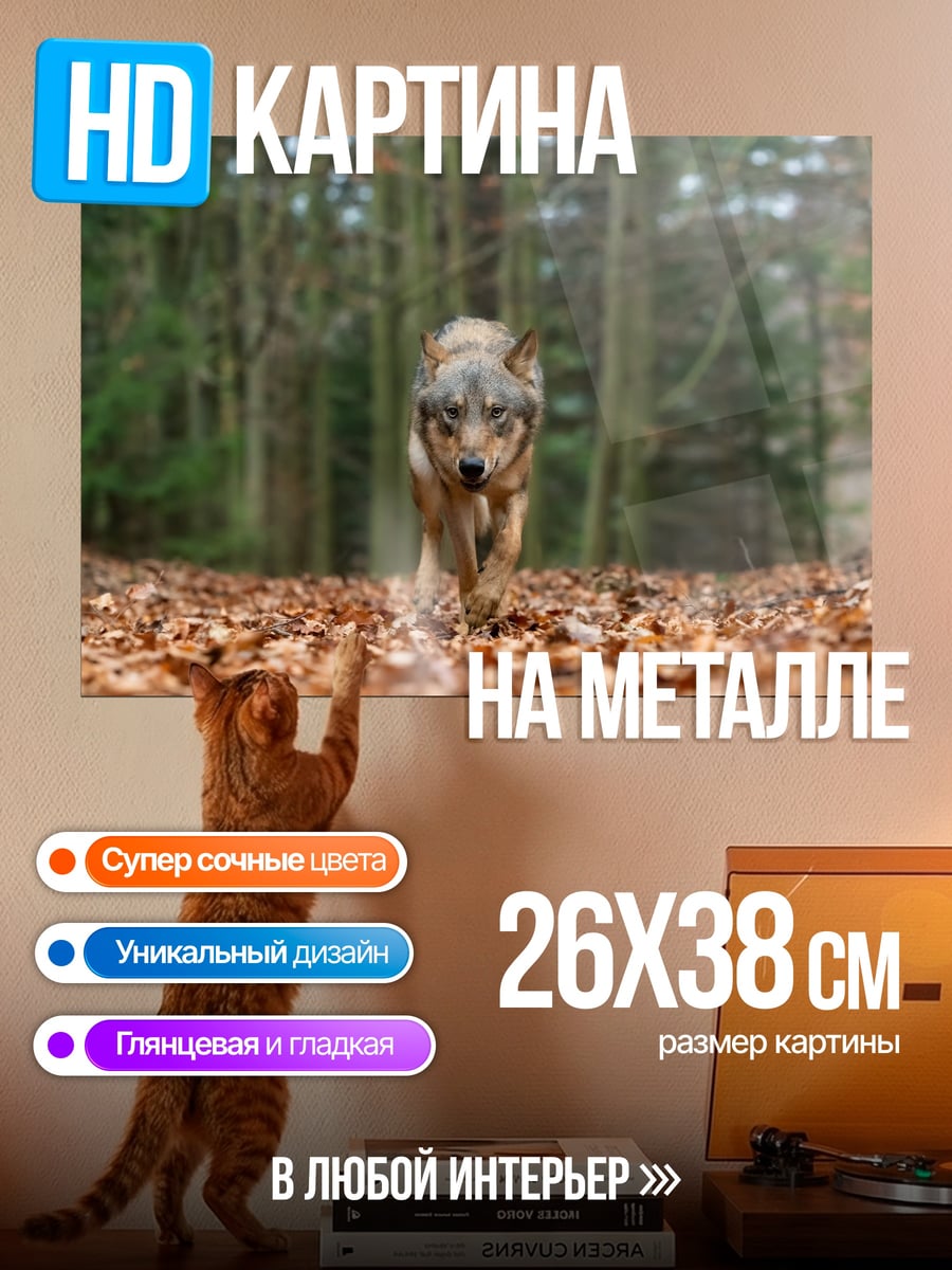 Картина на металле Волк в лесу