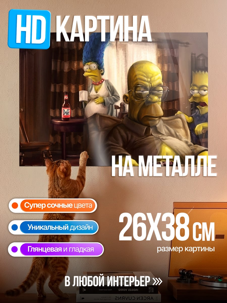 Картина на металле Симпсоны в гостиной
