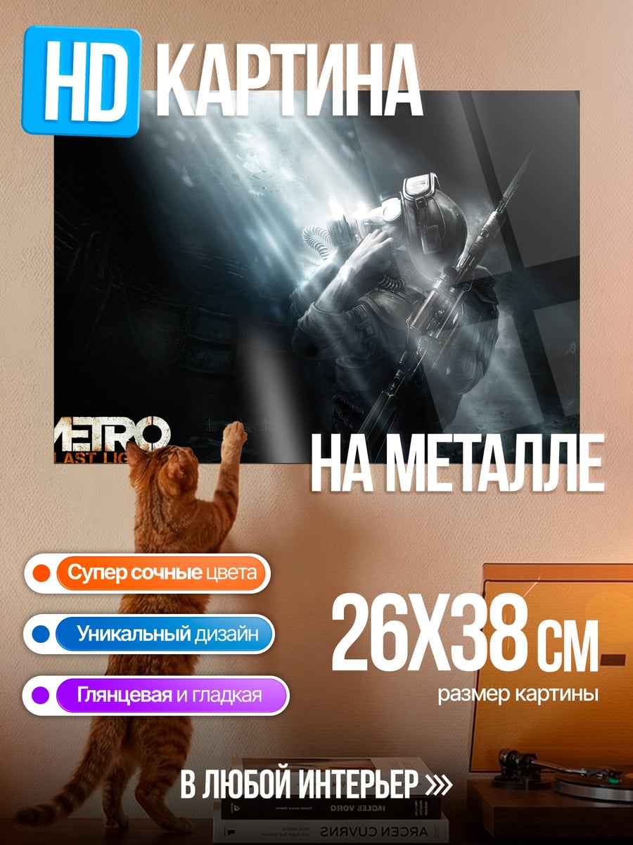 Картина на металле Метро Последнее метро