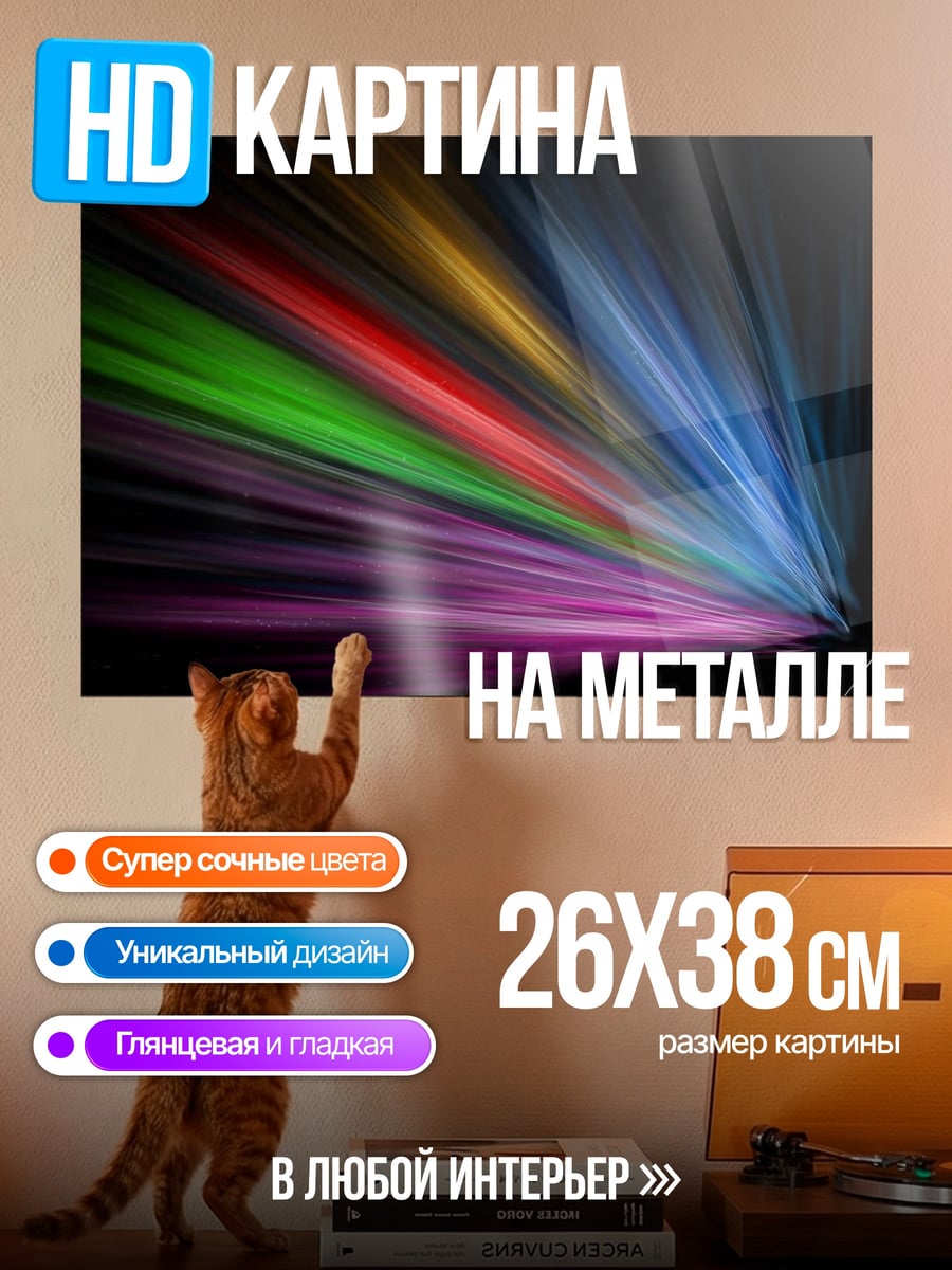 Картина на металле Цветные лучи