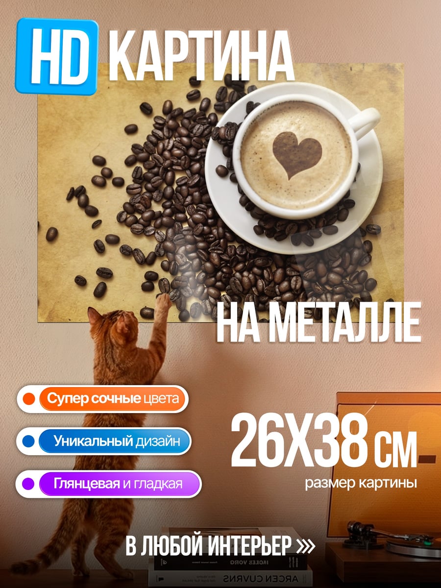 Картина на металле Кофе с сердцем