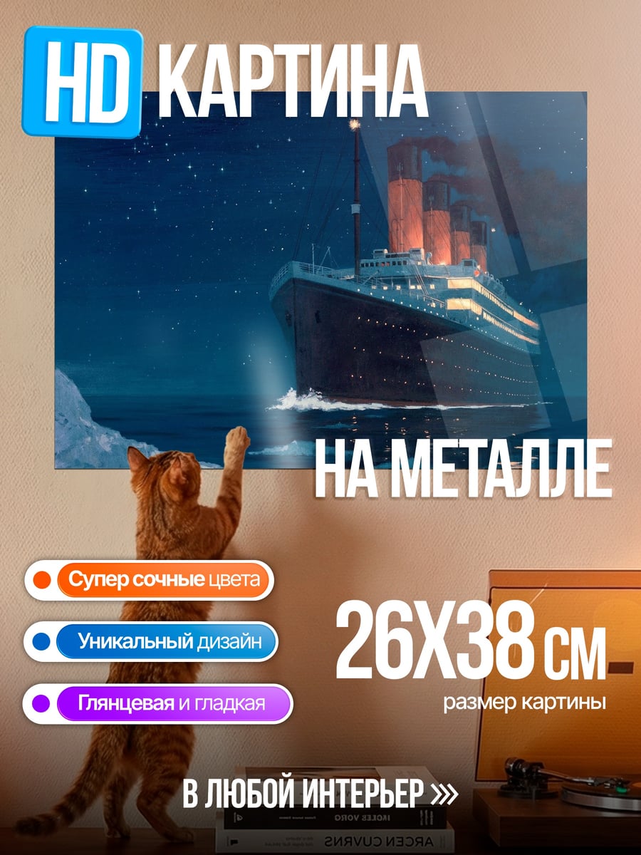 Картина на металле Титаник в ночи