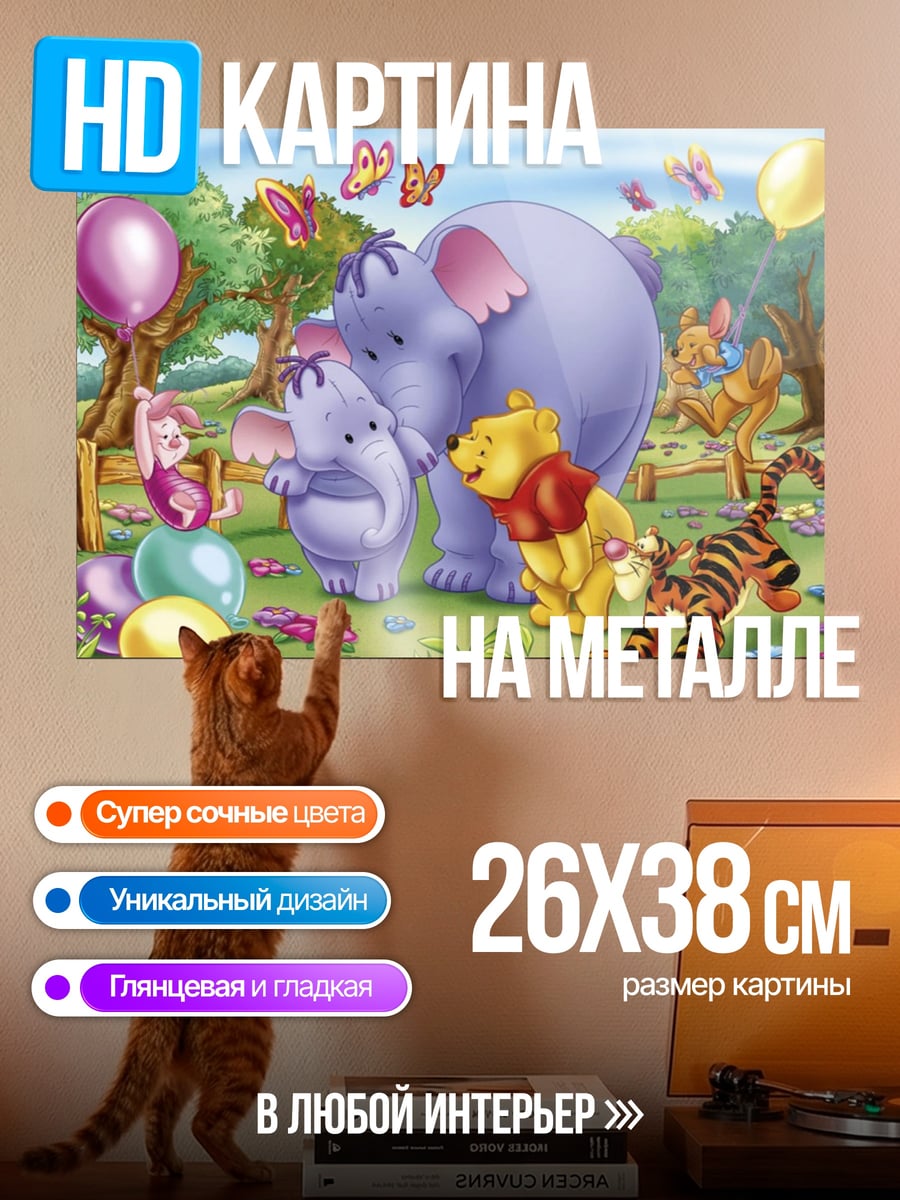 Картина на металле Винни Пух и друзья