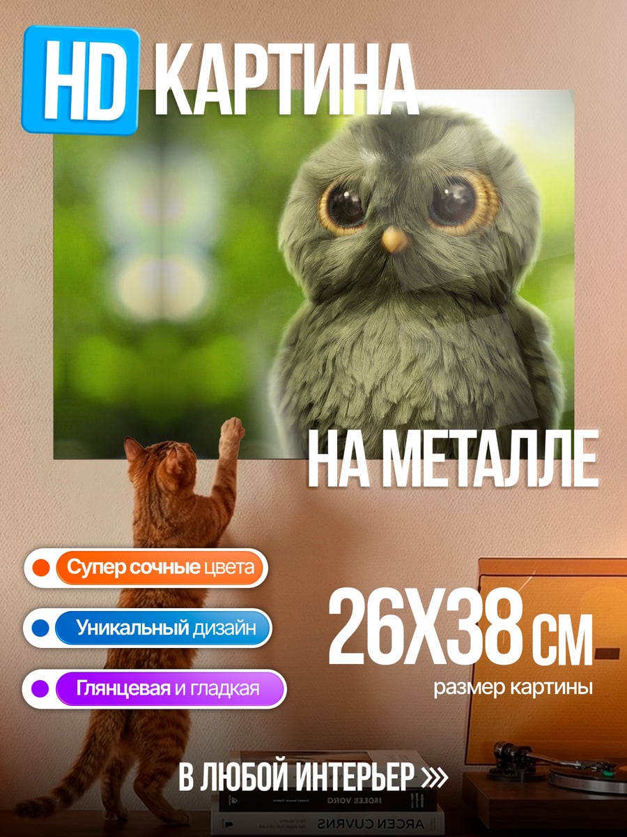 Картина на металле Милый совенок