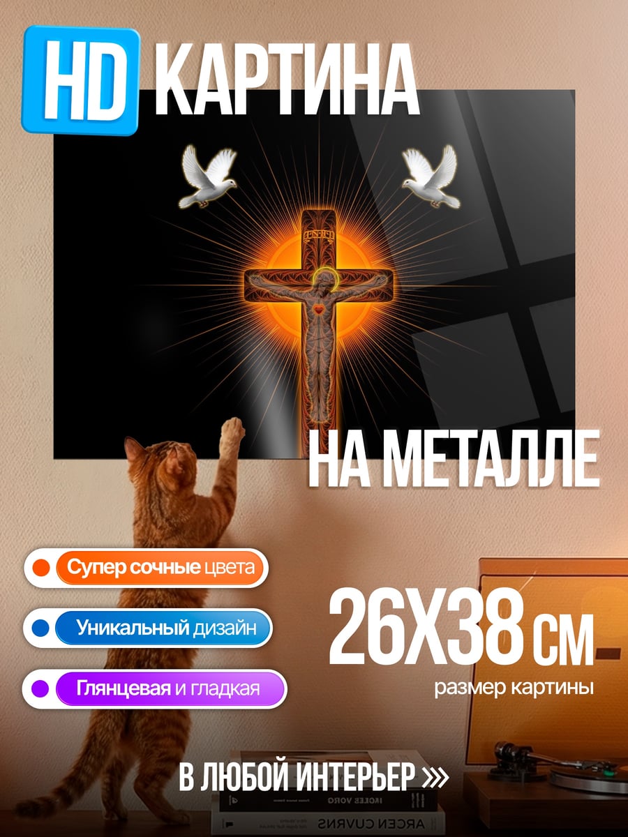 Картина на металле Распятие с голубями