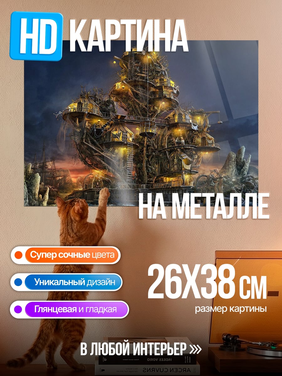 Картина на металле летающий город стимпанк