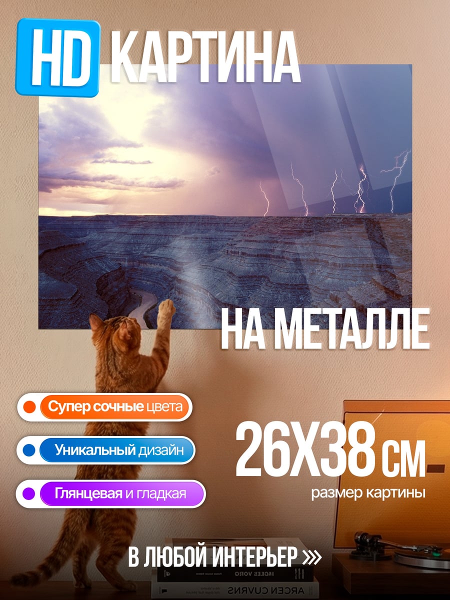 Картина на металле гроза в каньоне
