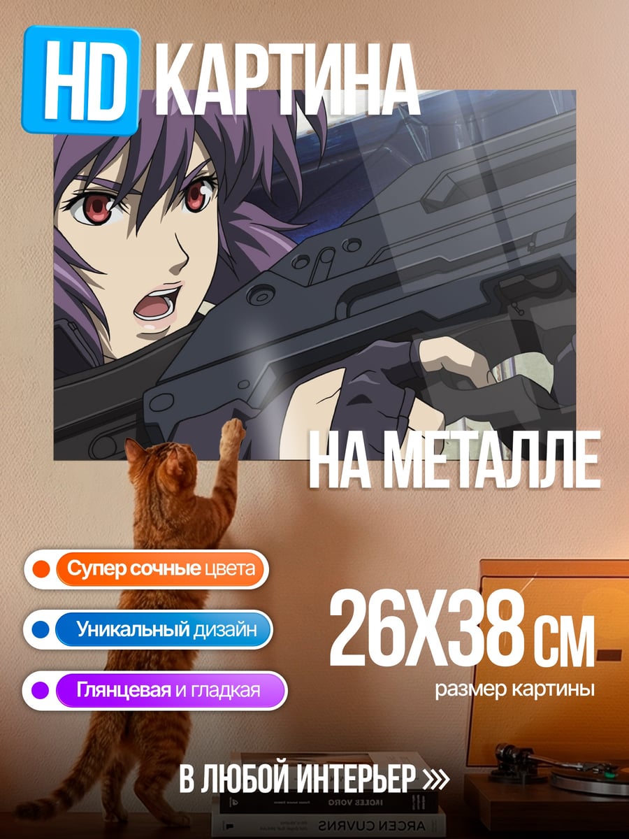 Картина на металле Майор Мотоко Кусанаги