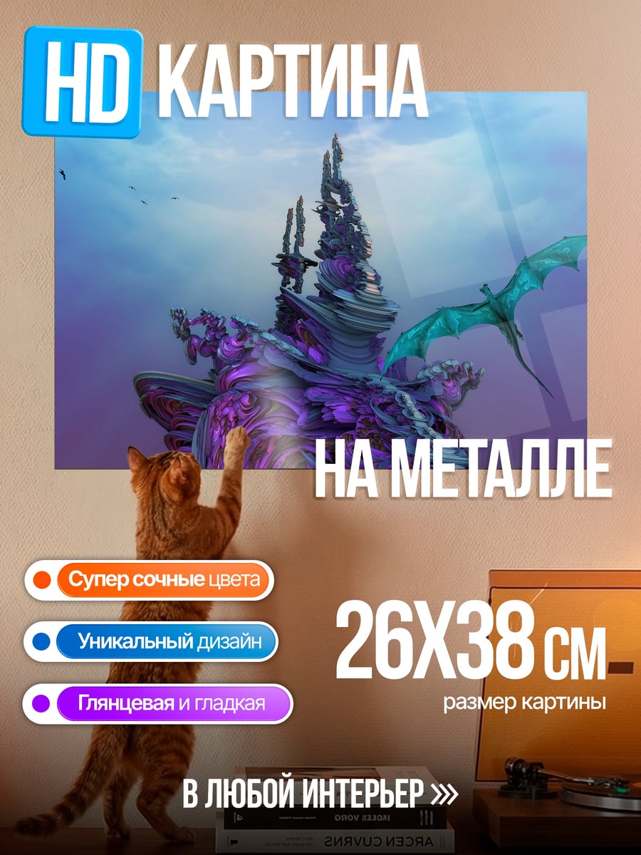 Картина на металле Замок дракона