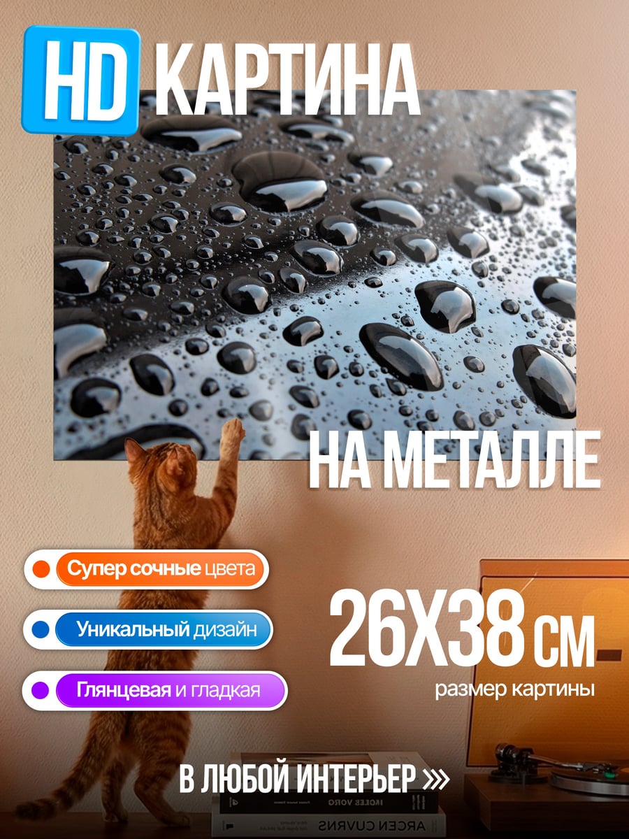Картина на металле Капли на черном