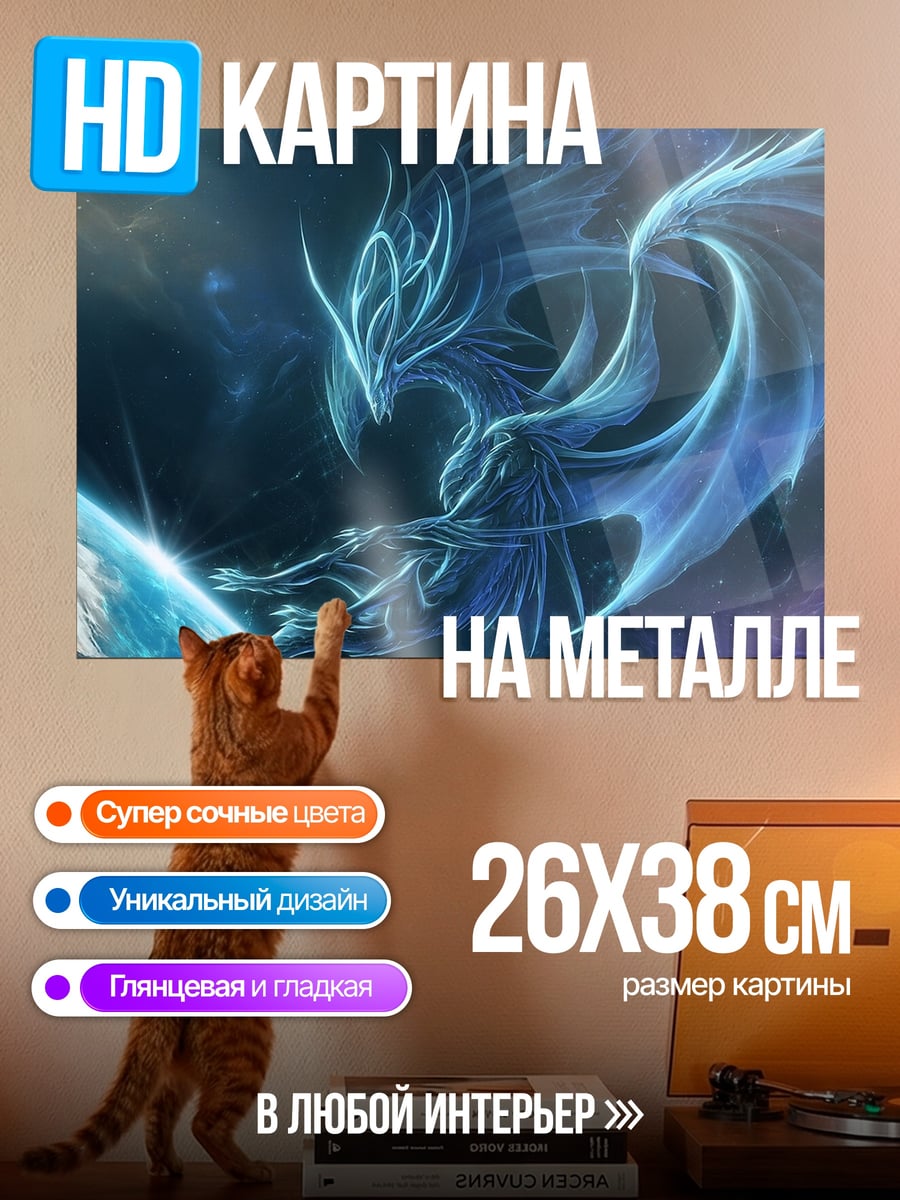 Картина на металле Ледяной дракон космос
