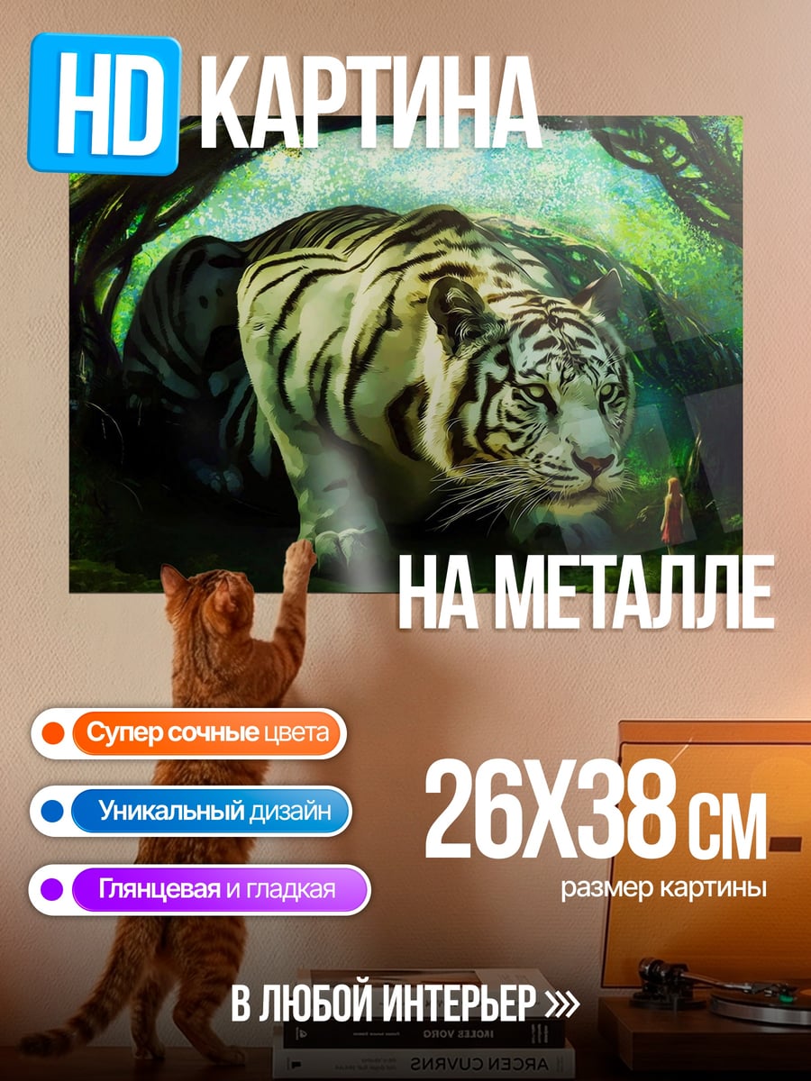 Картина на металле Белый тигр джунгли