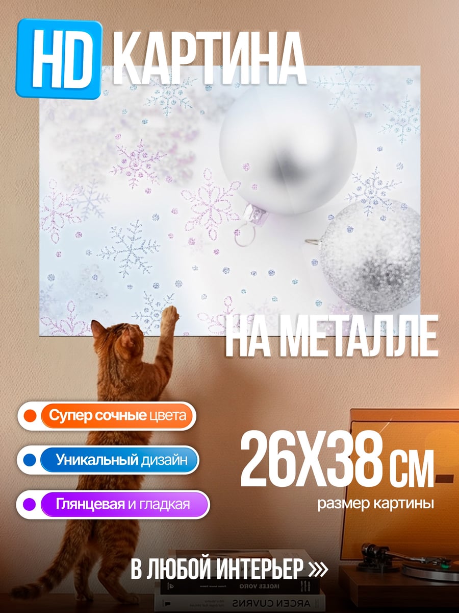 Картина на металле Зимние шары снежинки