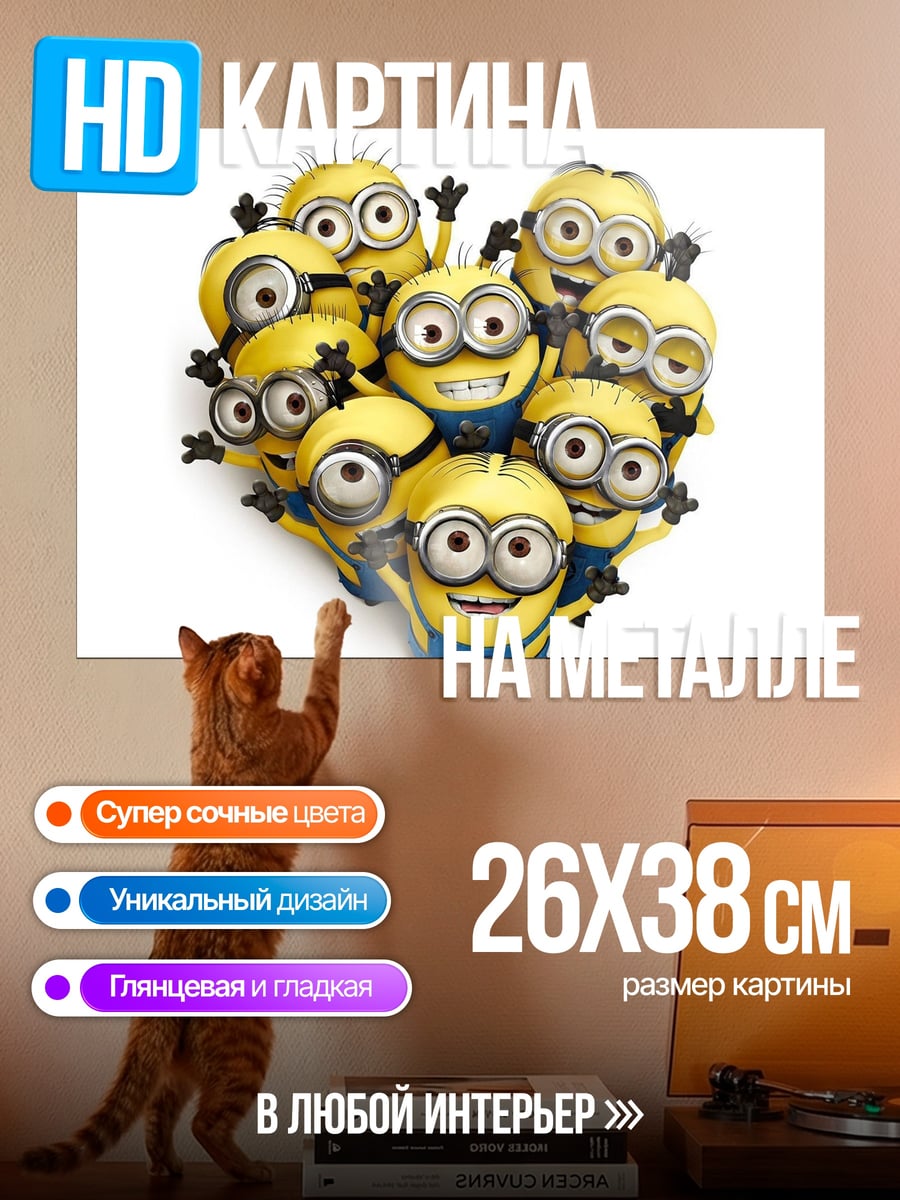 Картина на металле Миньоны сердце