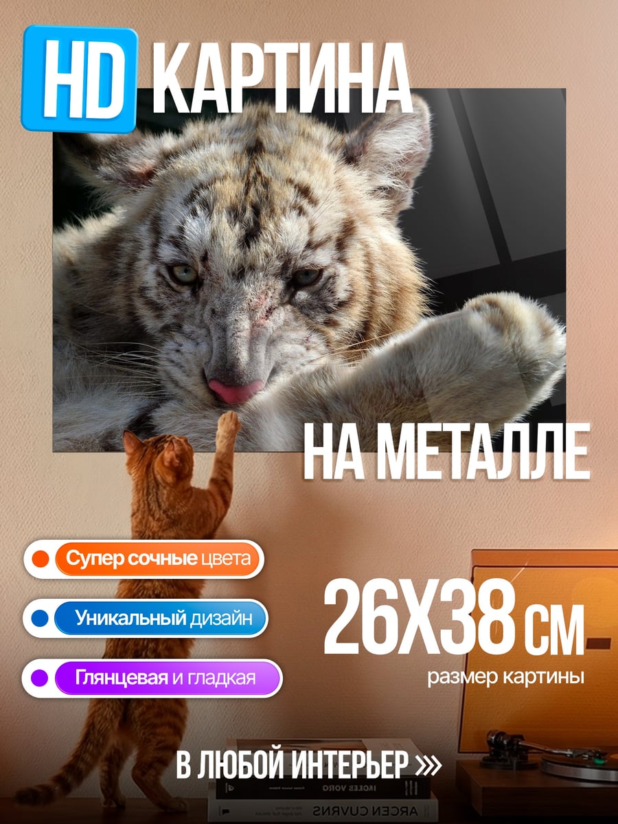 Картина на металле Тигренок