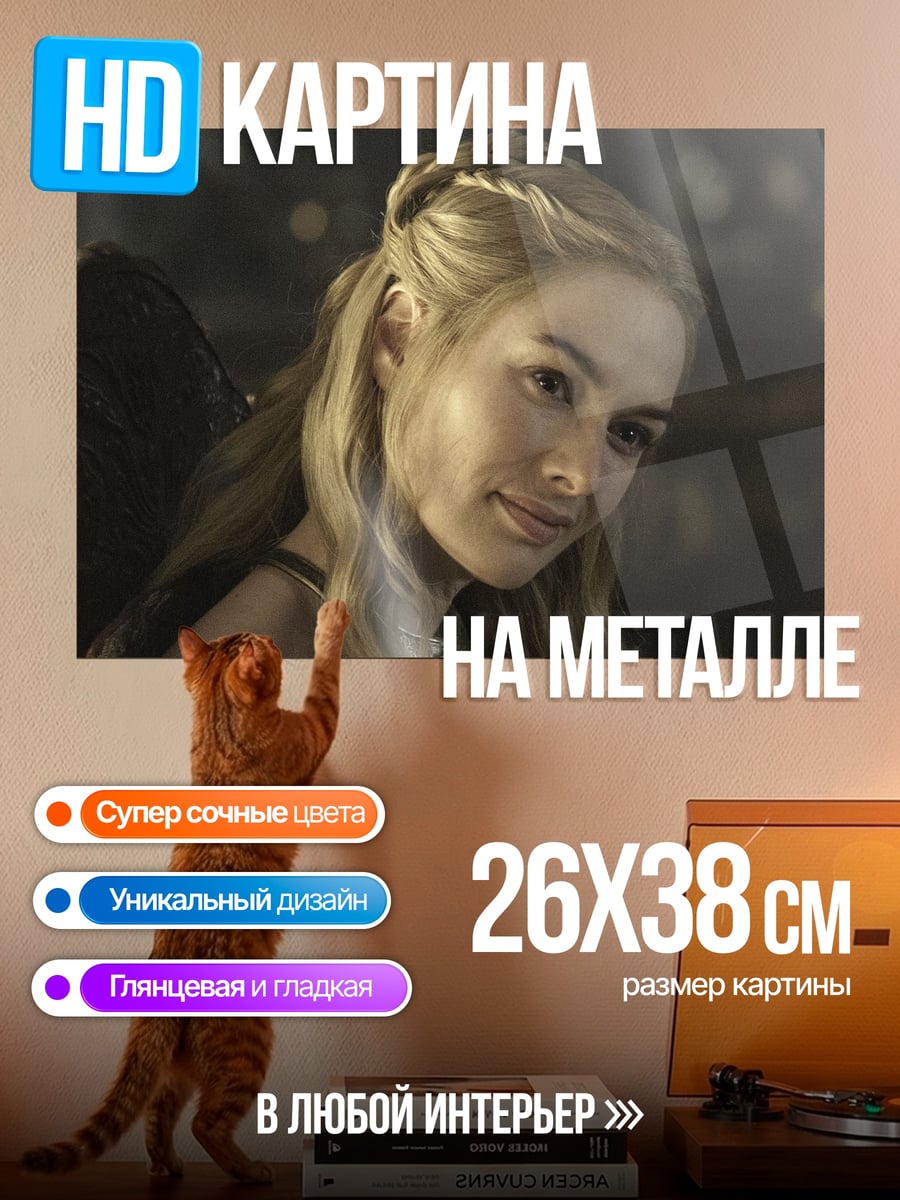 Картина на металле Серсея Ланнистер